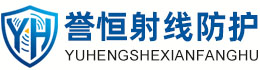 誉恒射线防护马鞍山办事处